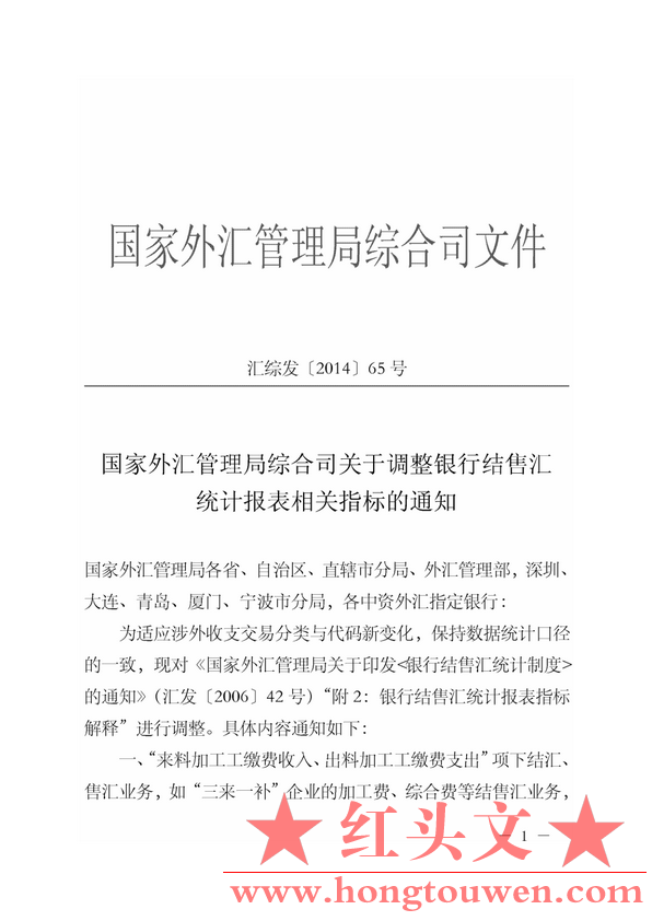 汇综发[2014]65号-国际外汇管理局综合司关于调整银行结售汇统计报表相关指标的通知_1.png