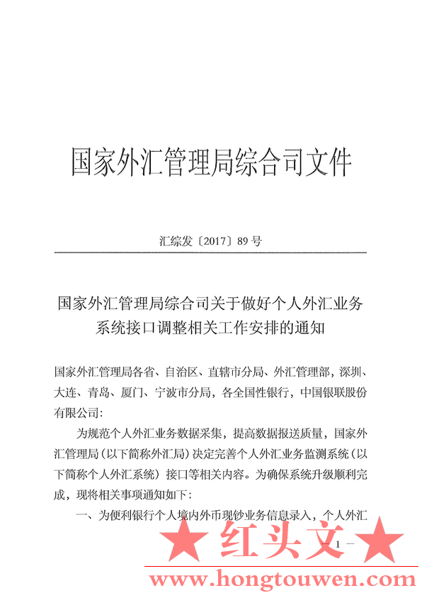 汇综发[2017]89号-国家外汇管理局综合司关于做好个人外汇业务系统接口调整相关工作安.png