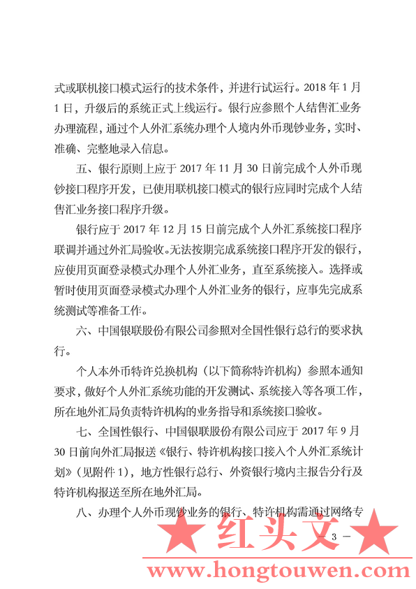 汇综发[2017]89号-国家外汇管理局综合司关于做好个人外汇业务系统接口调整相关工作安.png