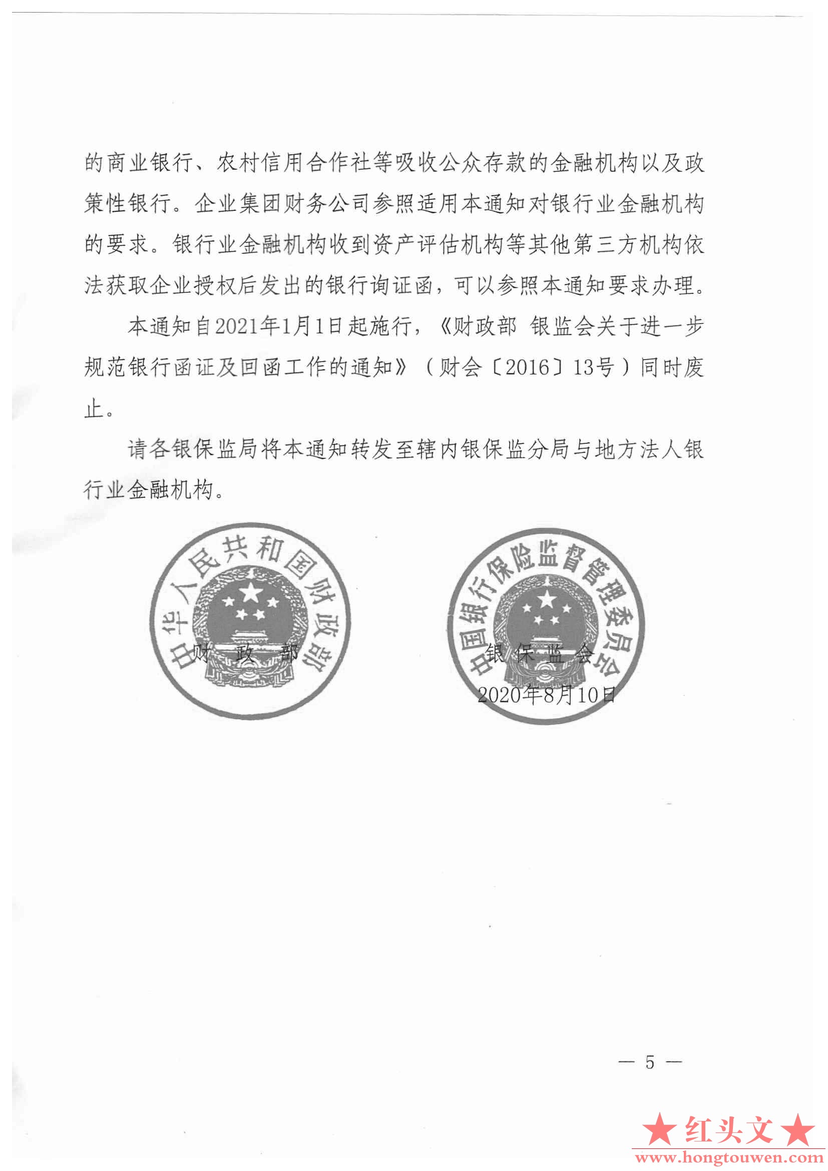 财会[2020]12号-财政部 中国银保监会关于进一步规范银行函证及回函工作的通知_页面_5.jpg