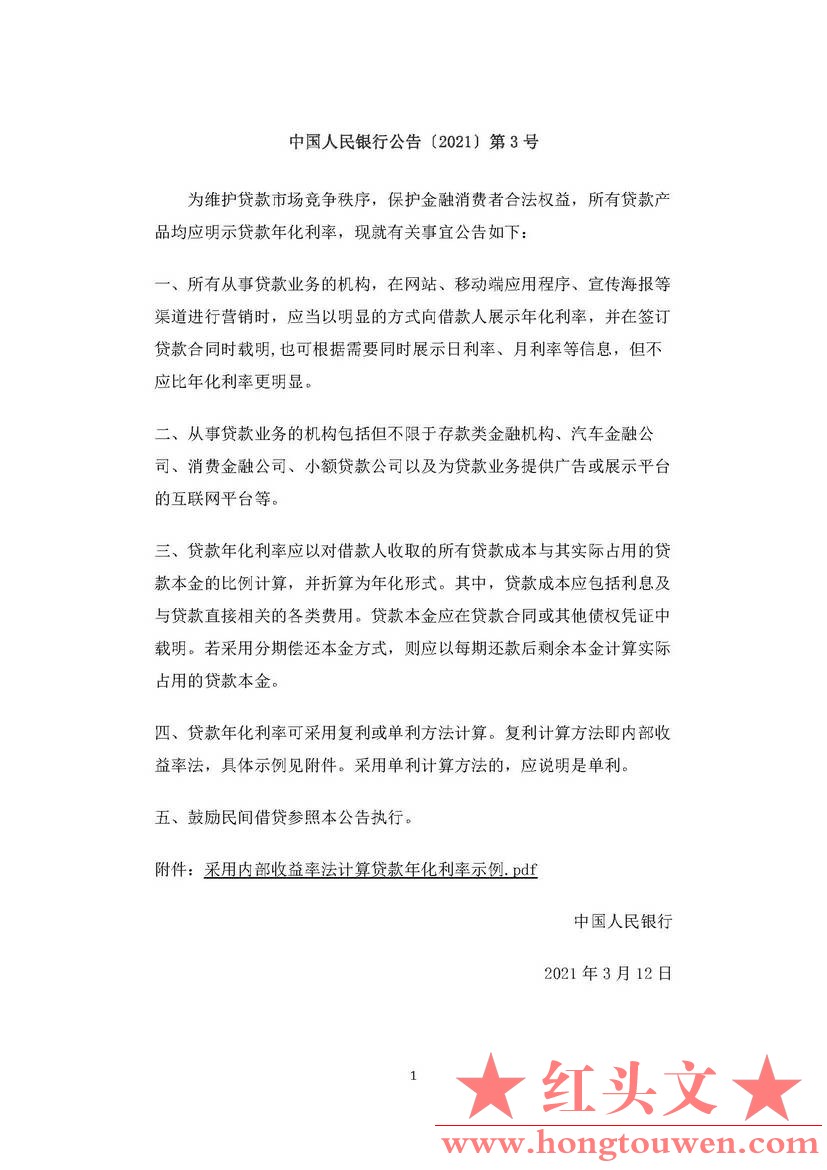 中国人民银行公告[2021]第3号-明示贷款年化利率_页面_1.jpg