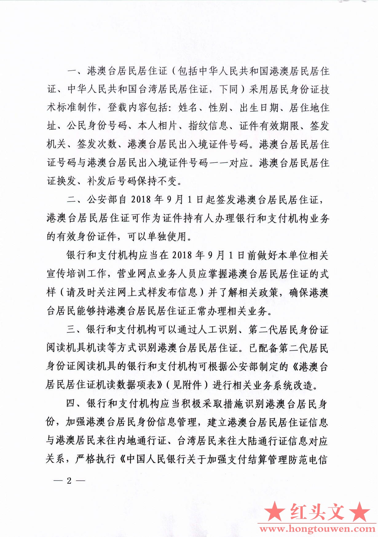 银办发[2018]168号-中国人民银行办公厅关于做好港澳台居民居住证使用和宣传培训工作有.jpg