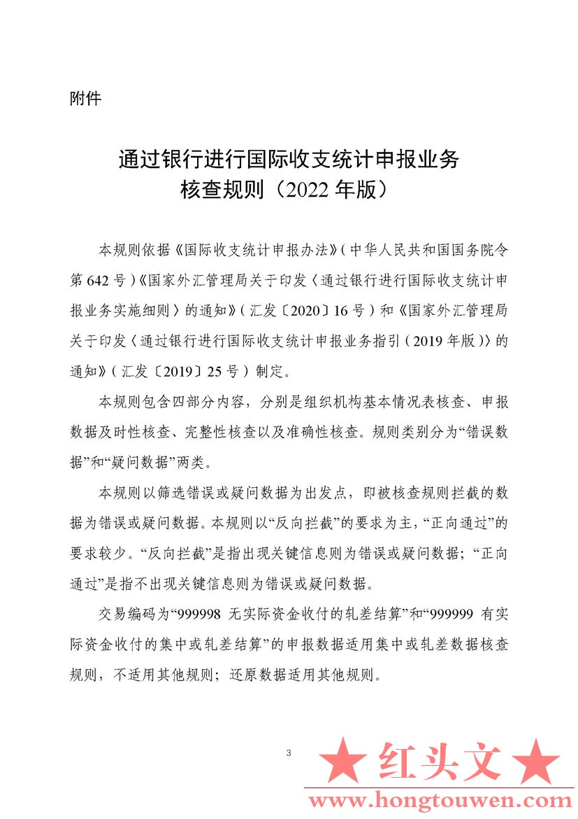 汇综发[2022]3号-国家外汇管理局综合司关于印发《通过银行进行国际收支统计申报业务核.jpg